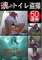 魂のトイレ盗撮50連発