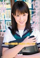 18才解禁 中野えりか