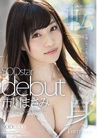 市川まさみ SODstar debut