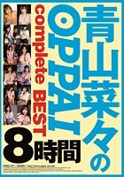 青山菜々のOPPAI complete BEST 8時間