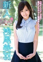 新人 浅尾美羽 ～大手ダンススクール出身！某ダンスユニット候補生AVデビュー！！～