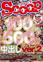 SCOOP100人 500分 中出しver.2