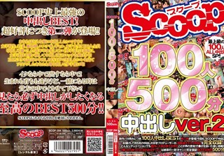 SCOOP100人 500分 中出しver.2