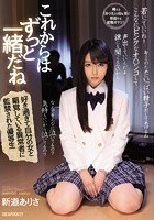 これからはずっと一緒だね 好き過ぎて自分の女と錯覚している異常者に監禁された優等生 新道ありさ