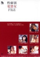 性癖別 変態女 FILE