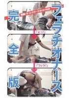 実録！フェラチオナースの院内淫行の全て