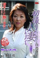 初撮り人妻ドキュメント 白鳥祥子