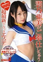 雲乃亜美がご奉仕しちゃう 超最新やみつきエステ