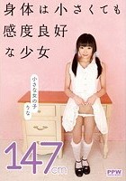 小さな女の子 147cm りな