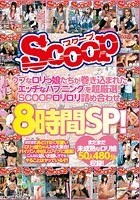 ウブなロリっ娘たちが巻き込まれたエッチなハプニングを超厳選！SCOOPロリロリ詰め合わせ8時間SP！