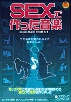 SEXで作った音楽