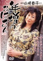 年増のおばさん 山崎春子