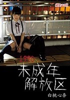 絶望エロス 白桃心奈 1990未成年解放区