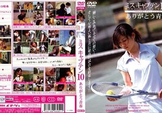 IMGS-051 ミスキャプテン 10 ありがとう青春