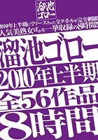 溜池ゴロー2010年上半期全56作品8時間