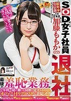 SOD女子社員 最年少宣伝部 入社2年目 加藤ももか（22）退社 最後の羞恥業務は2年間一緒に働いた同僚に見守られながらオフィスHリクエストにお応え！