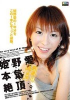 姫野愛 本気 絶頂