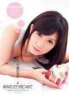 あなただけ見つめて ～みなみとボクのラブラブデート～ 小島みなみ