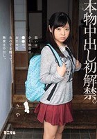 本物中出し初解禁。狙いは少し都会の●●市。おませな女の子を誘って無責任中出し。さや