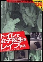 トイレで女子校生をレイプする様子が盗撮用カメラに…