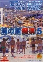 海の家痴漢 5