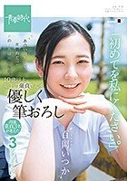 あのいつかの夏、圧倒的だった君の笑顔は僕のもの。 百岡（ももおか）いつか 10歳以上、年上の童貞さんを優しく筆おろし「初めてを私にください。」