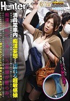 満員電車内 痴漢妄想だけで濡れる超敏感娘 痴漢で有名なS線朝の通勤ラッシュ。偶然、お尻に手が触れたり胸にカバンがあたっただけで、痴漢されているという妄想が膨らみ、それだけでパンツを濡らし太ももからマン汁が滴り落ちる程、感じまくっている超ドMの敏感娘。