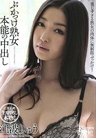 ぶっかけ熟女本能の中出し 江波りゅう