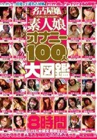 名古屋嬢 素人娘オナニー100人大図鑑