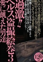 過激！！ヘルス盗撮絵巻 3 愛に飢えた男達