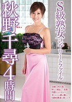 S級熟女コンプリートファイル 秋野千尋 4時間