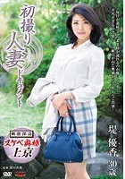 初撮り人妻ドキュメント 堤優香