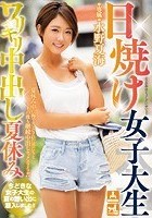 日焼け女子大生ワリキリ中出し夏休み 水野夏海