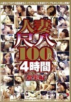 人妻尺八100人4時間＜総集編＞