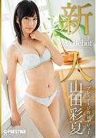 新人 プレステージ専属デビュー 山田彩夏