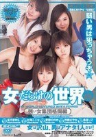 女だらけの世界 VOL.8 強い女集団格闘編