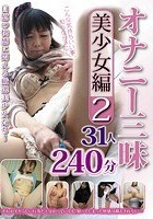 オナニー三昧 美少女編 2 31人240分