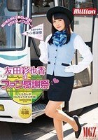 友田彩也香のファン感謝祭◆ともちんがHしちゃうぞ大作戦！