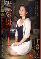 近親相姦 借家母 池田喜代子