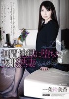 無間地獄に堕ちた喪服熟妻 一条綺美香