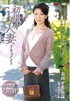 初撮り人妻ドキュメント 香川夕希