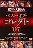 被虐の天使たち ベスト·オブ·コレクト ’07