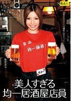 美人すぎる均一居酒屋店員