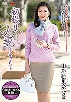 初撮り人妻ドキュメント 中岸絵里奈