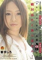 初めて面接に来た、AV出演0本の美少女をSOD社内で「過激レイプ」撮影― 「マネージャーさん、今後SODには絶対出たくありません！」 要ましろ