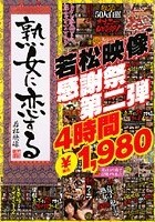 熟女に恋する 若松映像 感謝祭第二弾4時間