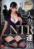 人妻NTR連鎖 ～繰り返される絶望と快感の激ピストンFUCK～ 川口ともか