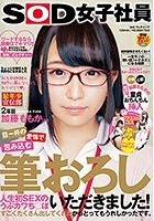 目一杯の愛情で包み込む筆おろし 人生初SEXのうぶカワち○ぽいただきました！「私を初体験の相手に選んでくれてありがとう」SOD女子社員 最年少宣伝部 2年目 加藤ももか（21）