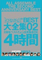 kawaii* BEST 大全集02 2周年ベストだょっ全員集合DX 4時間