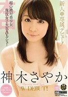 新人＊専属デビュー！超☆絶対美少女現役女子大生AVデビュー 神木さやか